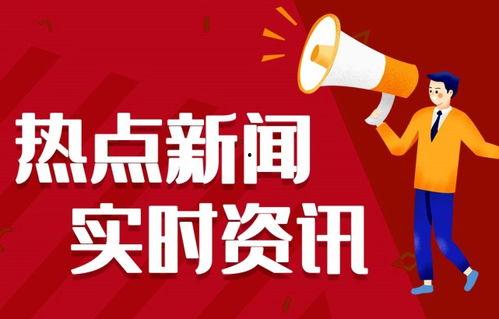 淮北热点爆料事件新闻,揭秘XX真相，引发全民关注  第2张